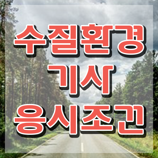  , 수질환경기사 응시자격 집에서 온라인으로 빠르게 준비한 팁