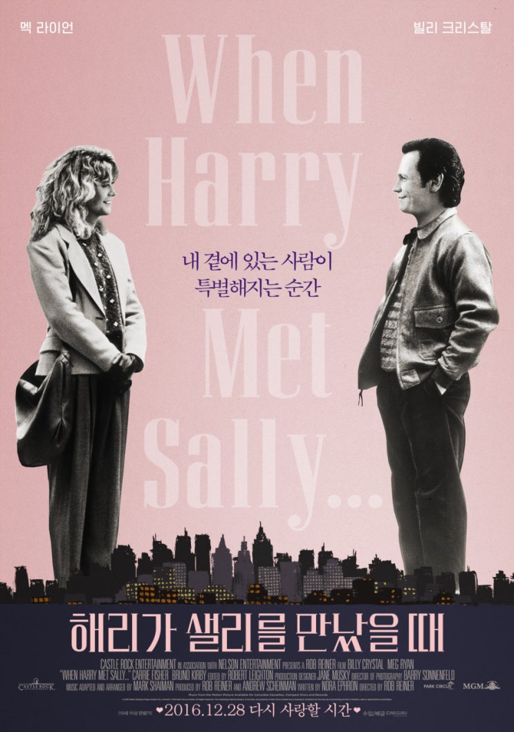  영화 해리가 샐리를 만났을 때 (When Harry Met Sally...1989)