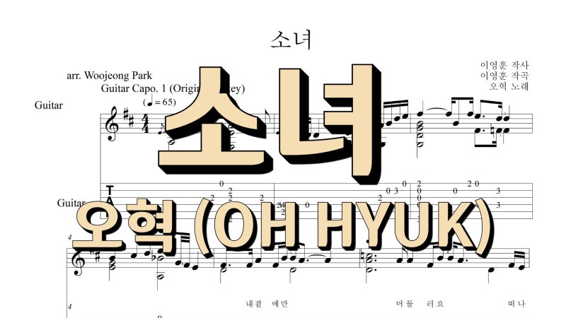 오혁 - 소녀 ( 응답하라 1988 OST ) 기타 타브 악보 / 마산동 기타학원 [ 클래식기타 통기타 우쿨....
