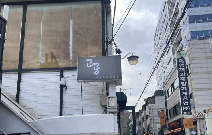 뚝섬역 맛집, 고공에서 즐기는 특별한 고기 경험 뚝섬역 맛집, 고공에서 즐기는 특별한 고기 경험