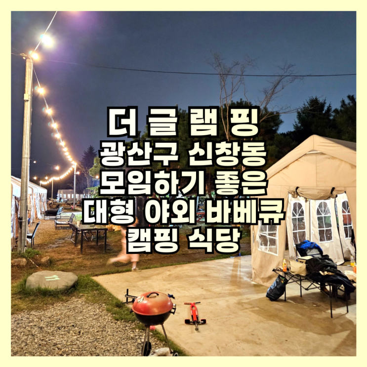  모임하기 좋은 대형 야외 바베큐 캠핑 식당 광주 더글램핑