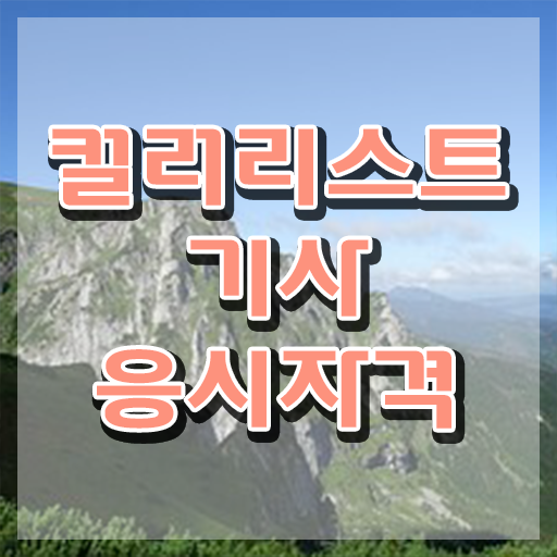  컬러리스트 기사 필기 컬러리스트기사 응시자격 온라인 수업으로 편하게 성공한 비법