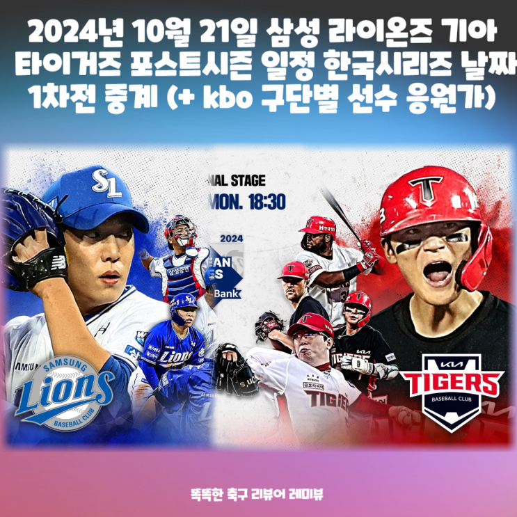 2024년 10월 21일 삼성 라이온즈 기아 타이거즈 포스트시즌 일정 한국시리즈 날짜 1차전 중계 (+ kbo 구단별 선수 응원가) 2024년 10월 21일 삼성 라이온즈 기아 타이거즈 포스트시즌 일정 한국시리즈 날짜 1차전 중계 (+ kbo 구단별 선수 응원가)