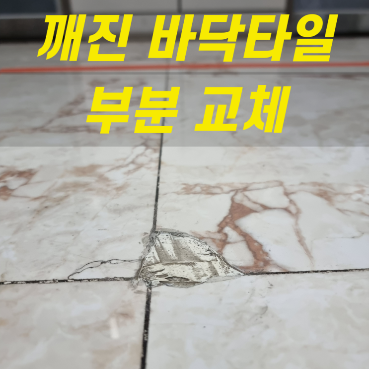  깨진 바닥타일 부분교체 수리 보수