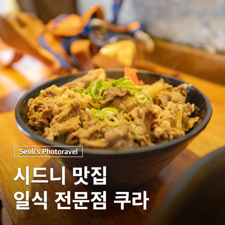 호주 시드니 맛집 추천 차이나타운 일식 전문점 쿠라