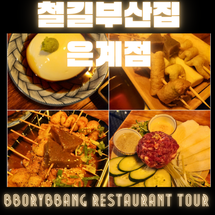  은행동오뎅바 철길부산집 은계점