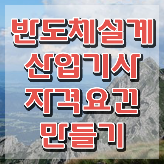  반도체설계산업기사 응시조건 인강만 듣고 편하게 준비한 전략