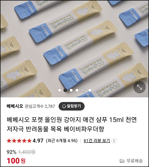 베베시오 포켓 올인원 애견 샴푸 15ml 100원(무배)네이버스토어 베베시오 포켓 올인원 애견 샴푸 15ml 100원(무배)네이버스토어