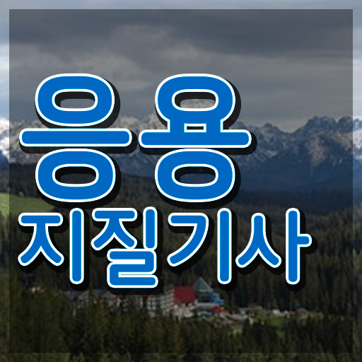  응용지질기사 응용지질기사 응시자격 학점은행제로 단기간에 완료한 방법