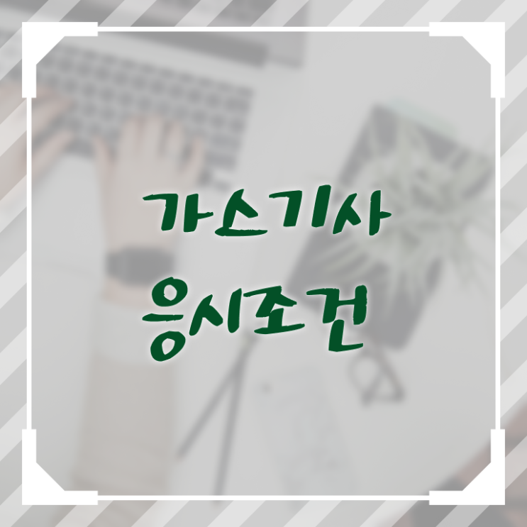  가스기사 자격증 가스기사 시험응시자격 인강만 듣고 간편하게 준비한 노하우