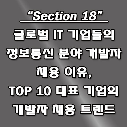  IT 개발자 필독! 글로벌 IT 기업 취업 전략, 개발자 채용 이유와 트랜드 분석