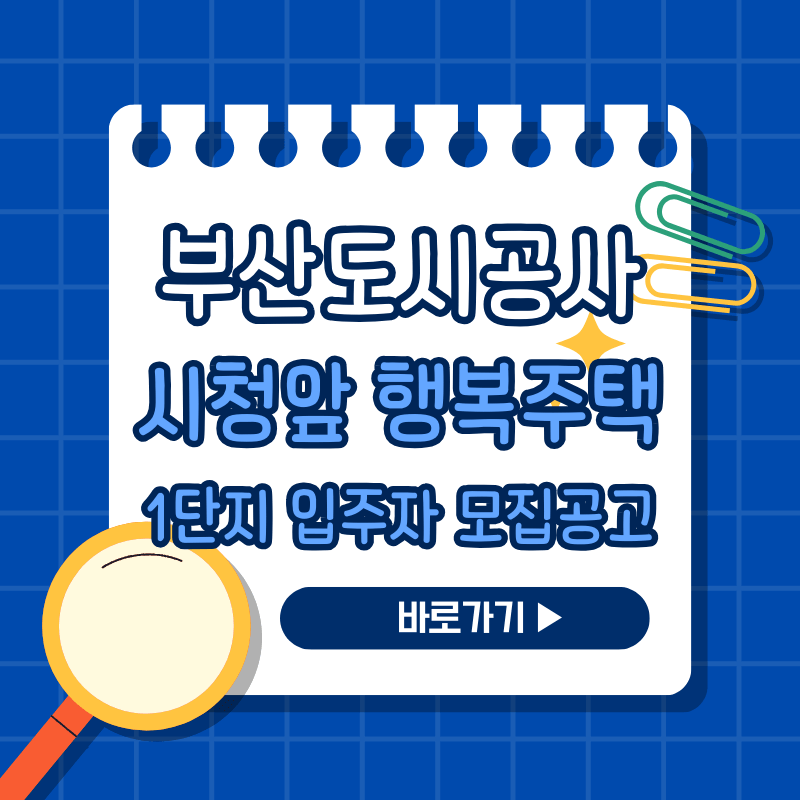 부산도시공사 시청앞 행복주택 1단지 입주자모집공고