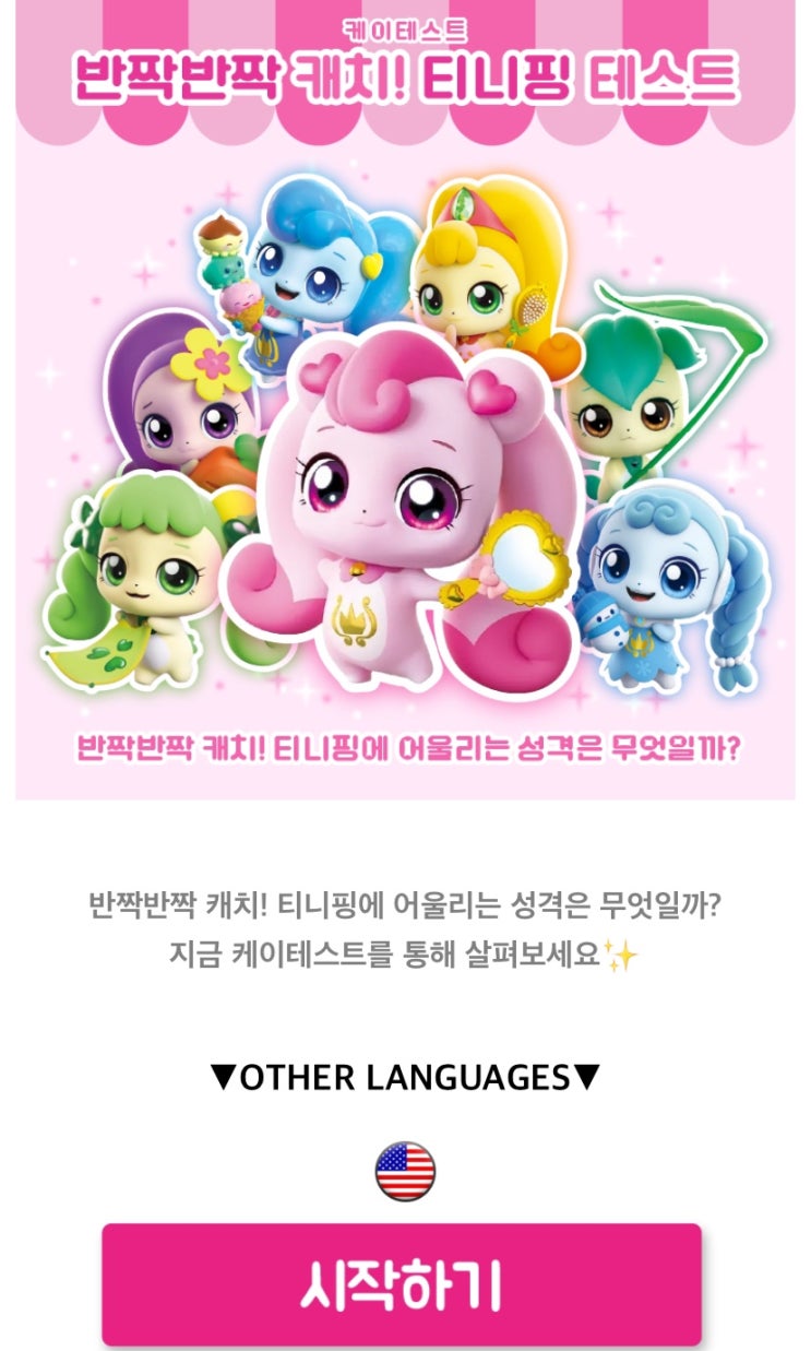  반짝반짝 캐치! 티니핑 테스트, 반짝반짝 캐치! 티니핑에 어울리는 성격은 무엇일지 알아보기!