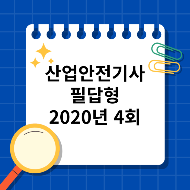  산업안전기사 필답형 2020년 4회 기출문제,복원문제