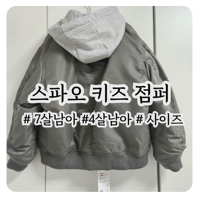 7살 4살 형제 스파오 키즈 점퍼 사이즈 팁