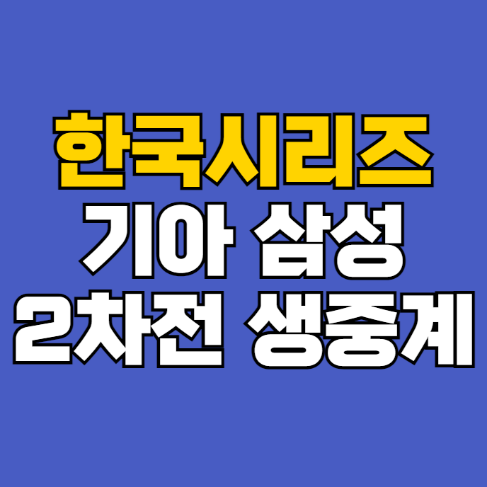 투수 <b>한국시리즈</b> <b>2차전</b>... 시즌 <b>1차전</b> 우천 서스펜디드 경기... 
