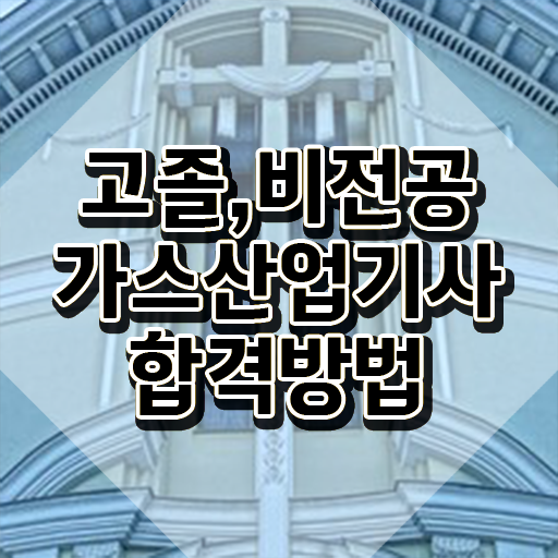  가스산업기사 합격 가스산업기사 시험응시조건 온라인 수업으로 빠르게 끝낸 전략