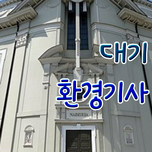  대기환경기사 필기 공부 , 대기환경기사 취득자격 온라인 과정으로 편하게 준비한 전략  대기환경기사필기 , 대기환경기사 자격요건 집에서 온라인으로 간편하게 성공한 방법