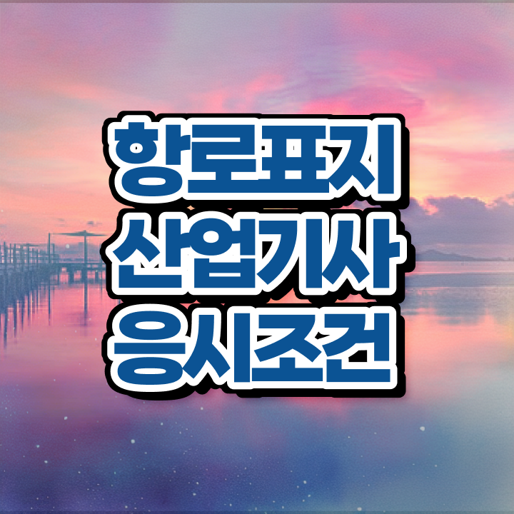  항로표지산업기사 응시조건 학점은행제로 단기간에 준비한 팁