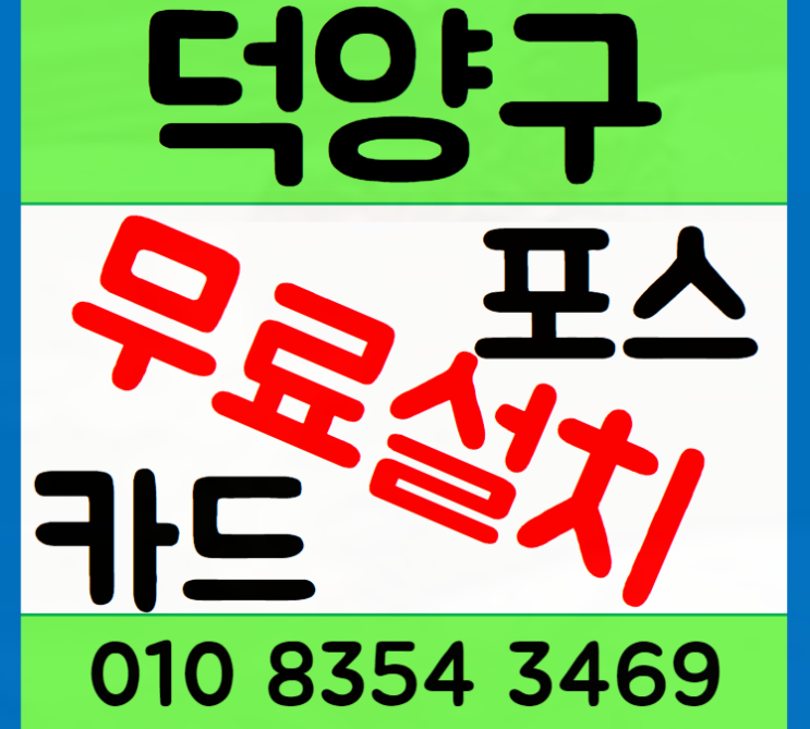 화정 카드단말기 가맹 신청 삼송 신원 모두