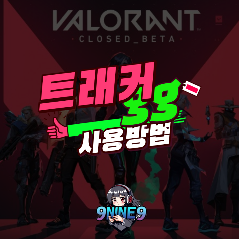 발로란트 트래커 전적 보는 사이트 트래커 gg 비공개하는 방법