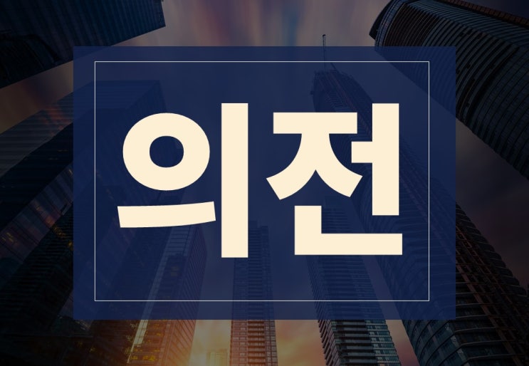  의전 뜻 주의사항 알아보겠습니다.