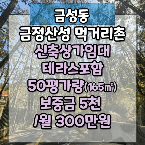  금정산성 신축상가임대, 금성동 카페하기 좋은 자리, 일반음식점, 주차장 넓은 상가 임대, 산성흑염소먹거리촌 고깃집