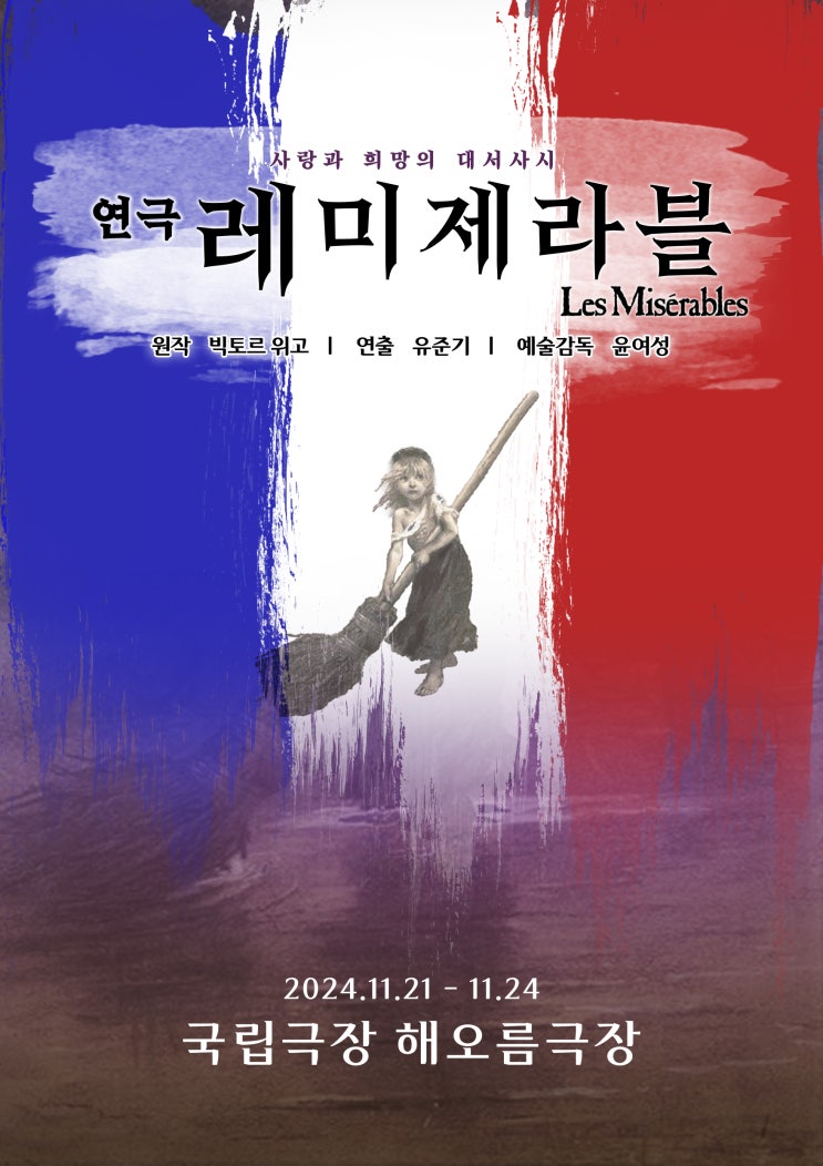 11월 21일 국립극장 해오름 극장에서 <b>연극 레미제라블</b> 개막