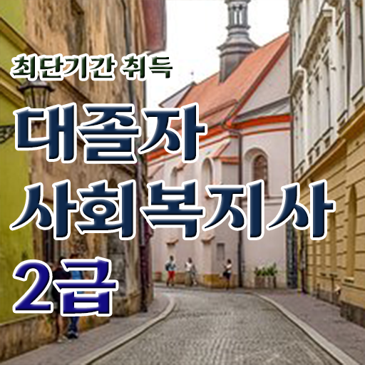  사회복지사학원비 ? 사회복지사 관련학위 없어도 학은제 활용하여 빠르게