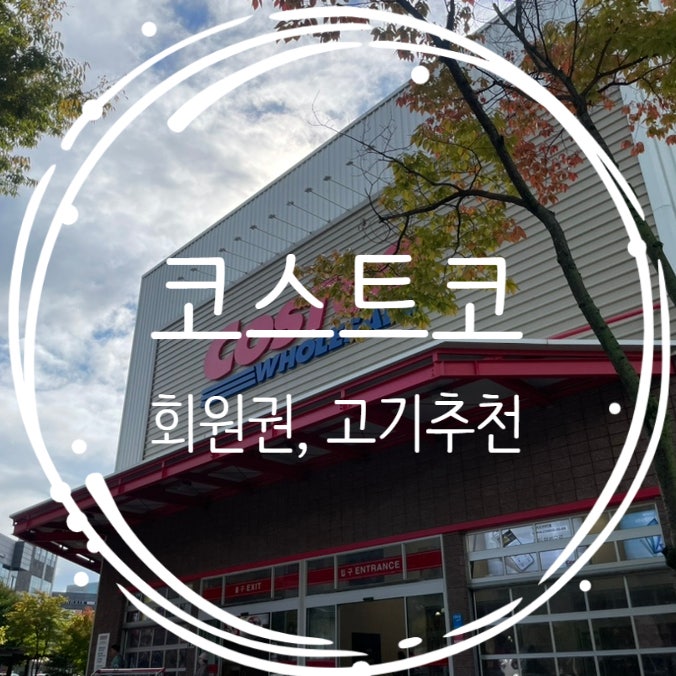  코스트코 회원권 없이 이용하는 방법, 코스트코 고기종류, 고기가격 및 고기추천 in 공세점