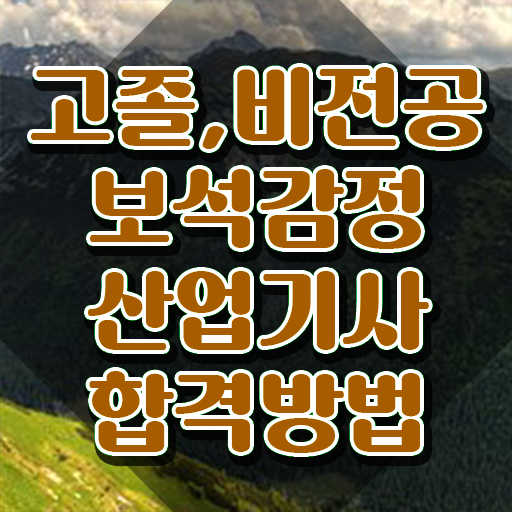  보석감정산업기사 학점은행 보석감정산업기사 시험자격 학점은행제로 편하게 끝낸 후기