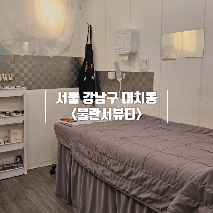  강남 속눈썹펌｜대치동 '불란서뷰티 강남본점' 클리닉 노글루펌 후기