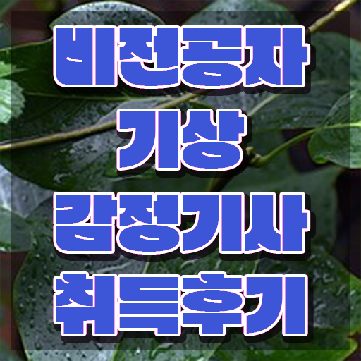  기상감정기사 학점은행 기상감정기사 시험응시자격 학점은행제로 간단하게 성공한 방법