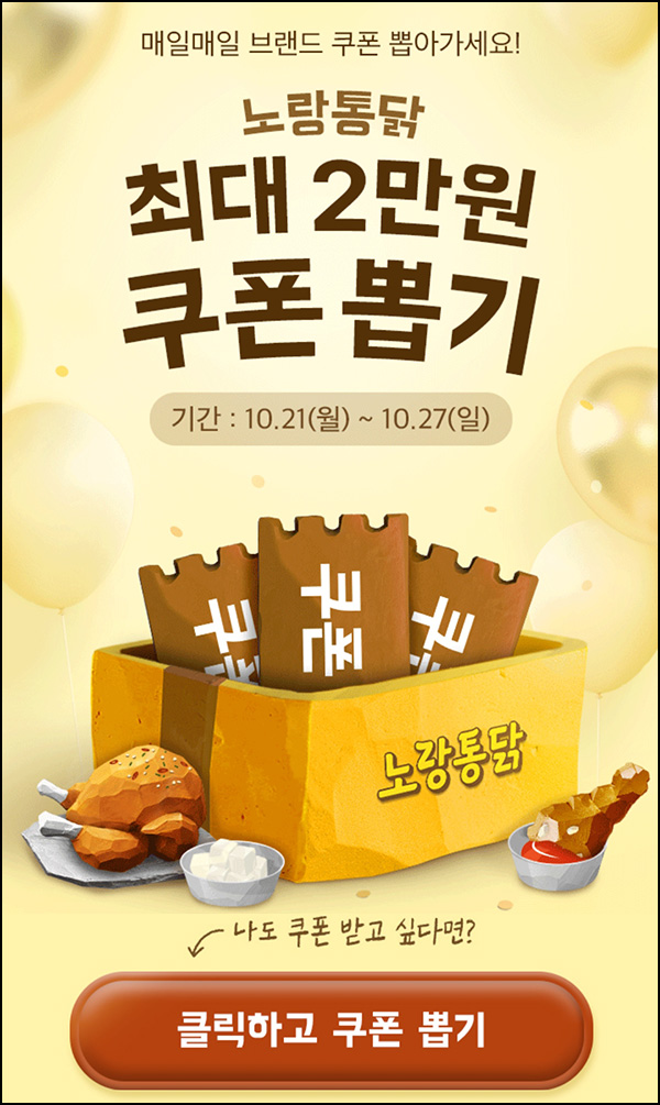 배달의민족 노랑통닭 할인쿠폰 뽑기(랜덤 최대 ~2만원)즉당~10.27 배달의민족 노랑통닭 할인쿠폰 뽑기(랜덤 최대 ~2만원)즉당~10.27