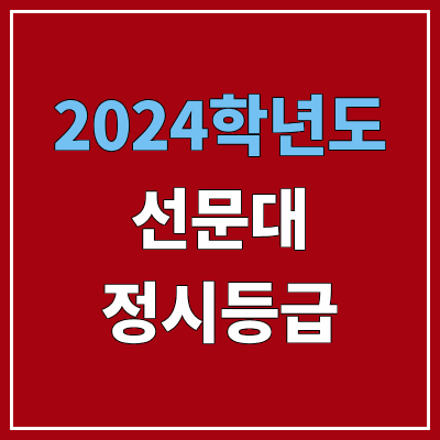 선문대학교 정시등급 (2024, 예비번호, 선문대 커트라인) 선문대학교 정시등급 (2024, 예비번호, 선문대 커트라인)
