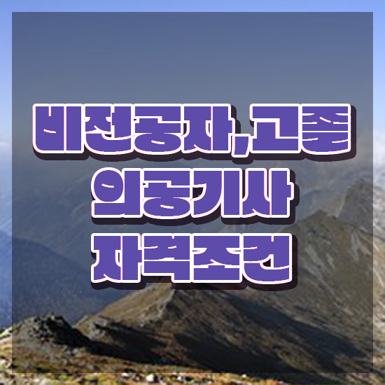  의공기사 자격요건 독학으로 간편하게 준비한 비법