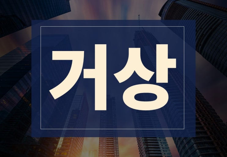  거상 뜻 알아보겠습니다.