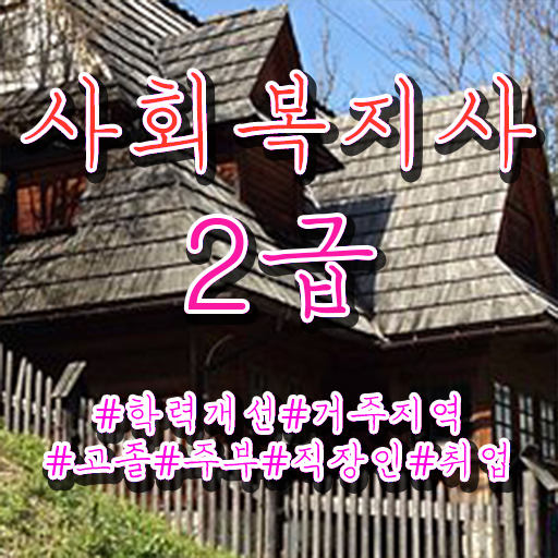  사회복지사과목이수 , 사회복지사2급 고졸도 독학으로 편하게