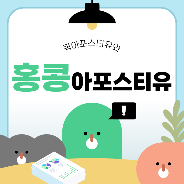  홍콩아포스티유, 비즈니스와 유학에도 필요할까요?