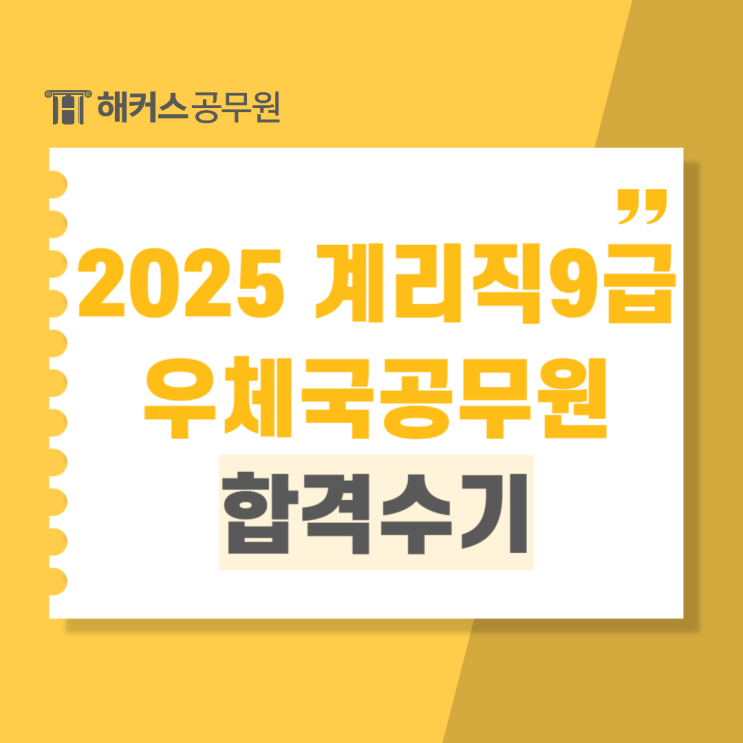  우체국공무원(계리직9급) 합격수기 확인하고 2025년 시험 준비