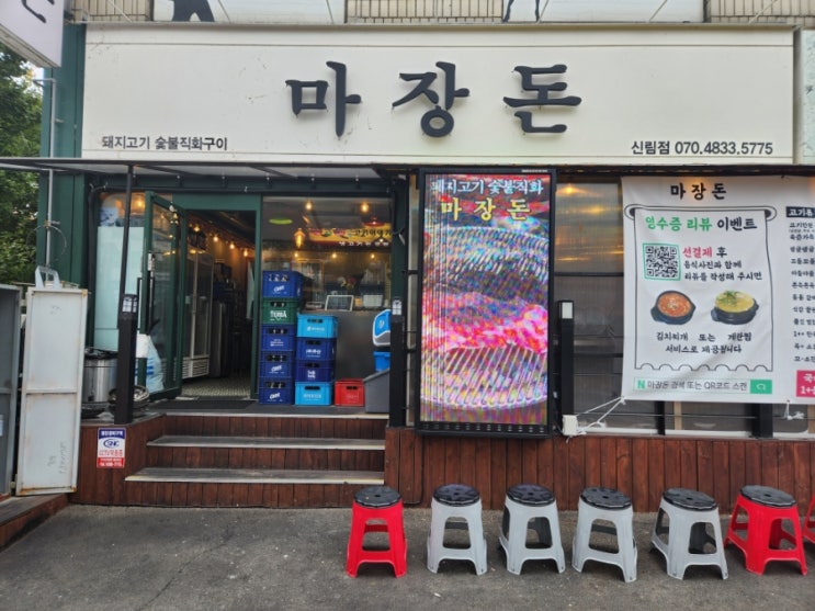 대학동 맛집, 마장돈 고기한판 리뷰 대학동 맛집, 마장돈 고기한판 리뷰