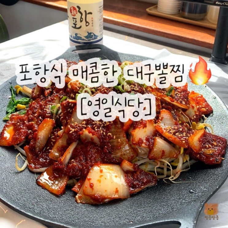  포항 구룡포 밥집 영일식당 매콤한 대구뽈찜