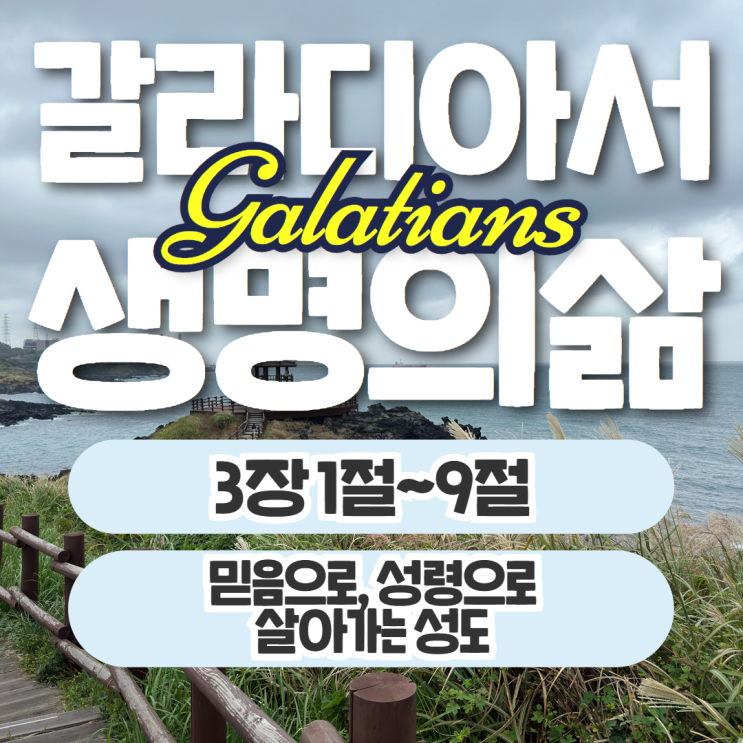 생명의삶 10월 22일: 갈라디아서 3장 1절~9절 - 믿음으로, 성령으로 살아가는 성도 생명의삶 10월 22일: 갈라디아서 3장 1절~9절 - 믿음으로, 성령으로 살아가는 성도