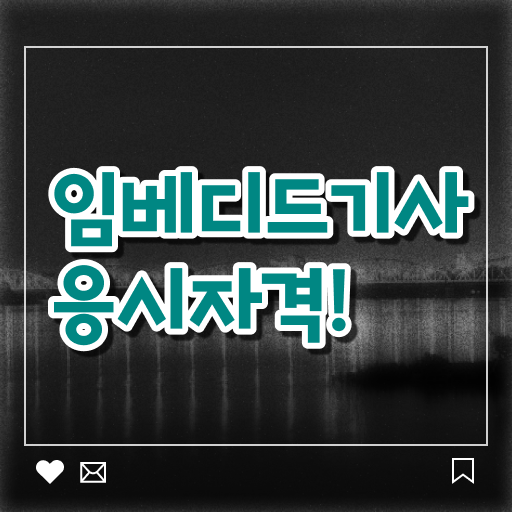  임베디드기사 학은제 임베디드기사 응시조건 온라인으로 단기간에 끝낸 팁