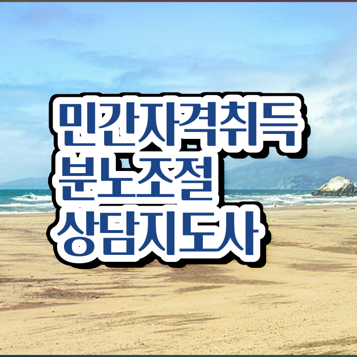  분노 조절장애입원 , 분노조절상담지도사자격증 1급,2급 동시에 취득방법 요약