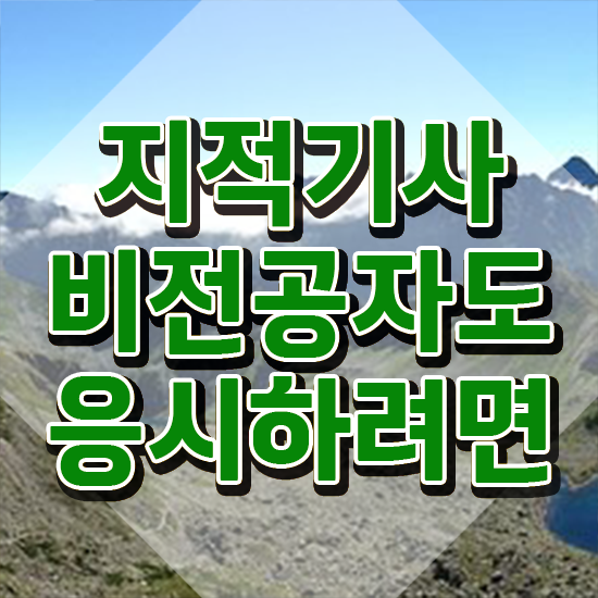  지적기사 필기 준비물 지적기사 시험응시자격 온라인 과정으로 편하게 완료한 방법