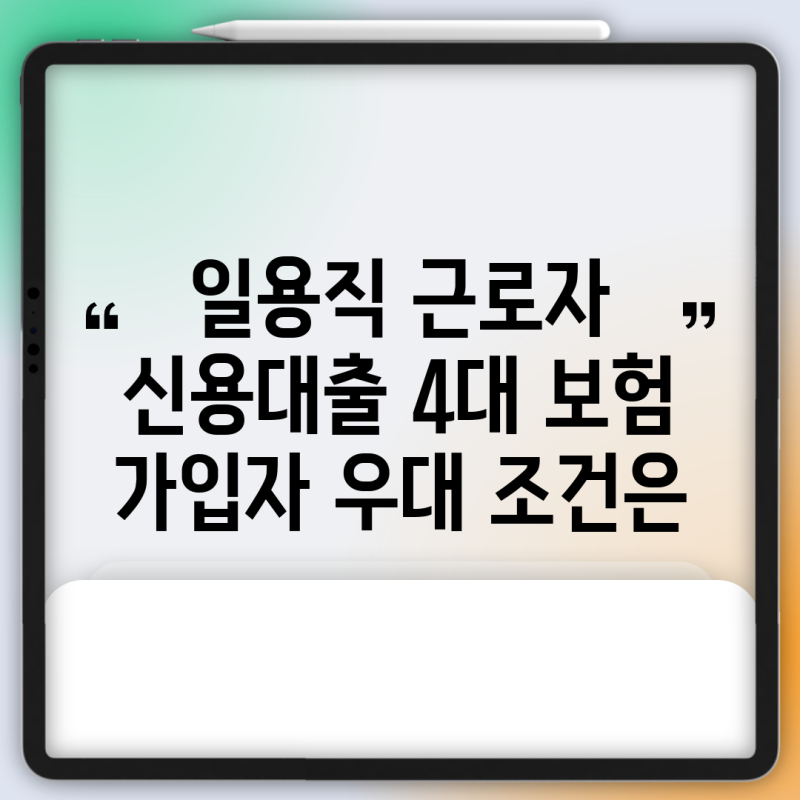 일용직 근로자 신용대출 4대 보험 가입자 우대 조건은