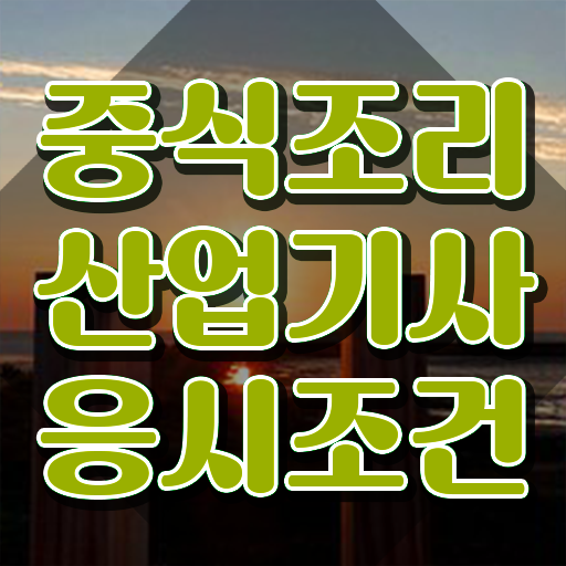  중식조리산업기사 응시조건 인강만 듣고 간단하게 완료한 과정