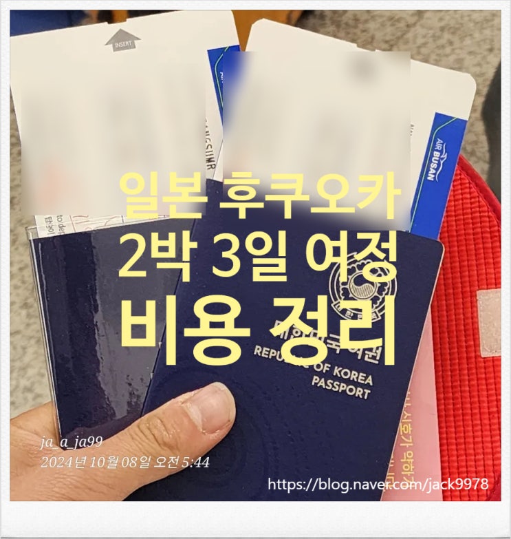  [일본] 후쿠오카 2박 3일 여행 비용 정리