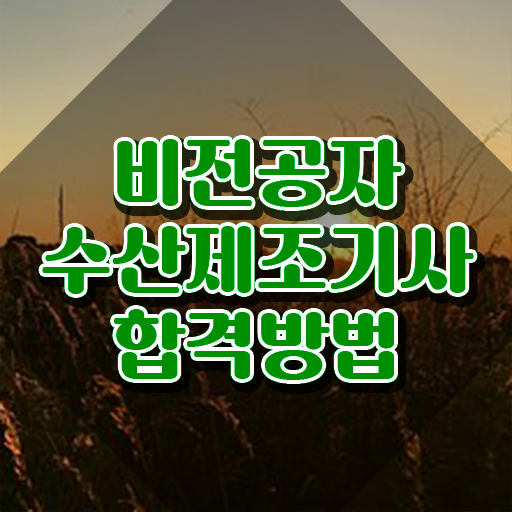  수산제조기사 시험자격 집에서 온라인으로 편하게 끝낸 후기